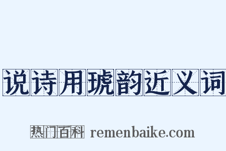 说诗用琥韵近义词是什么意思的图片
